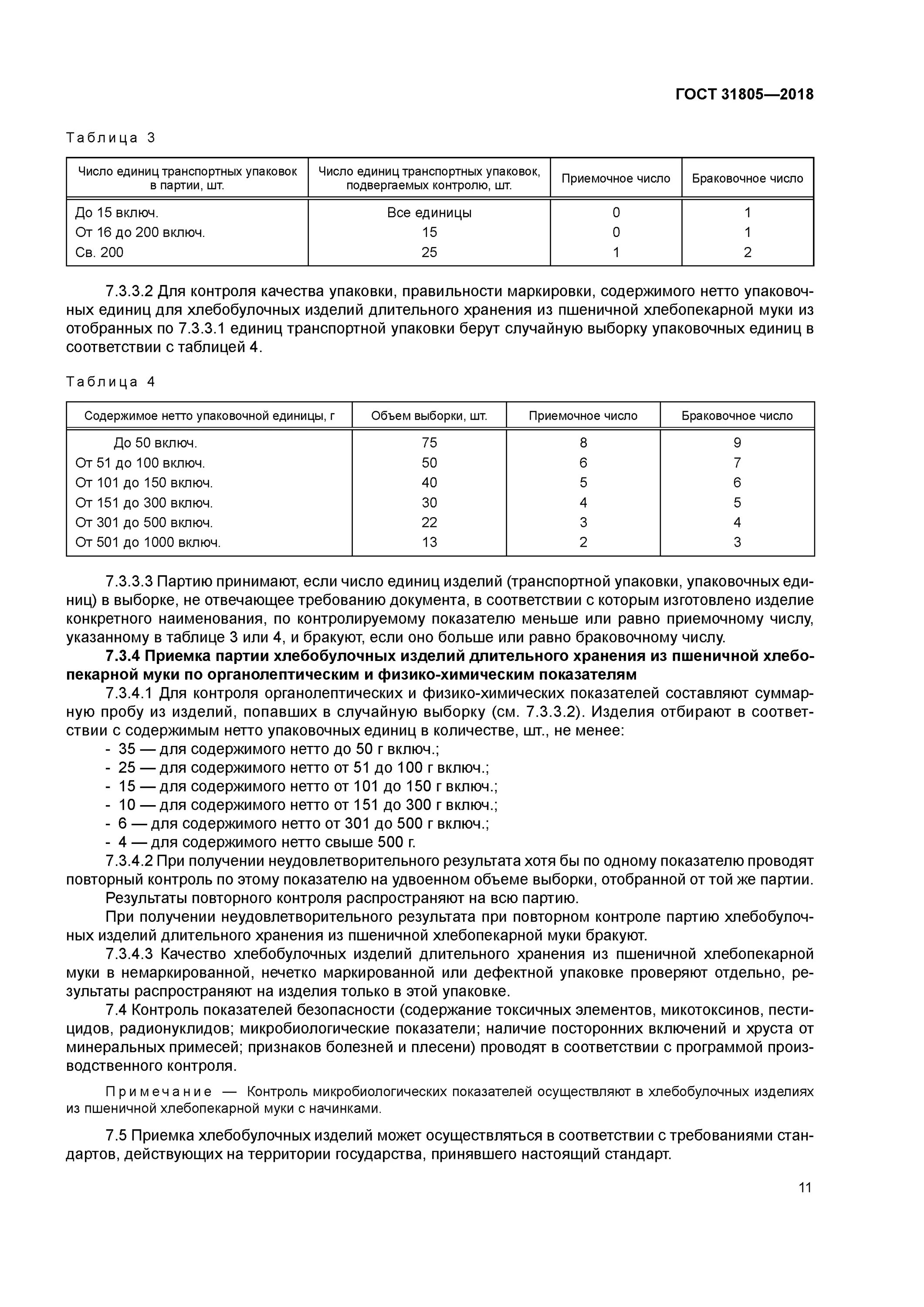 31805 2018 изделия хлебобулочные из пшеничной муки. гост 58233-2018 изделия хлебобулочные из пшеничной муки. условия хранения хлебобулочных изделий гост 31805-2018. гост 31805. что такое нормативно-техническая документация для хлеба.