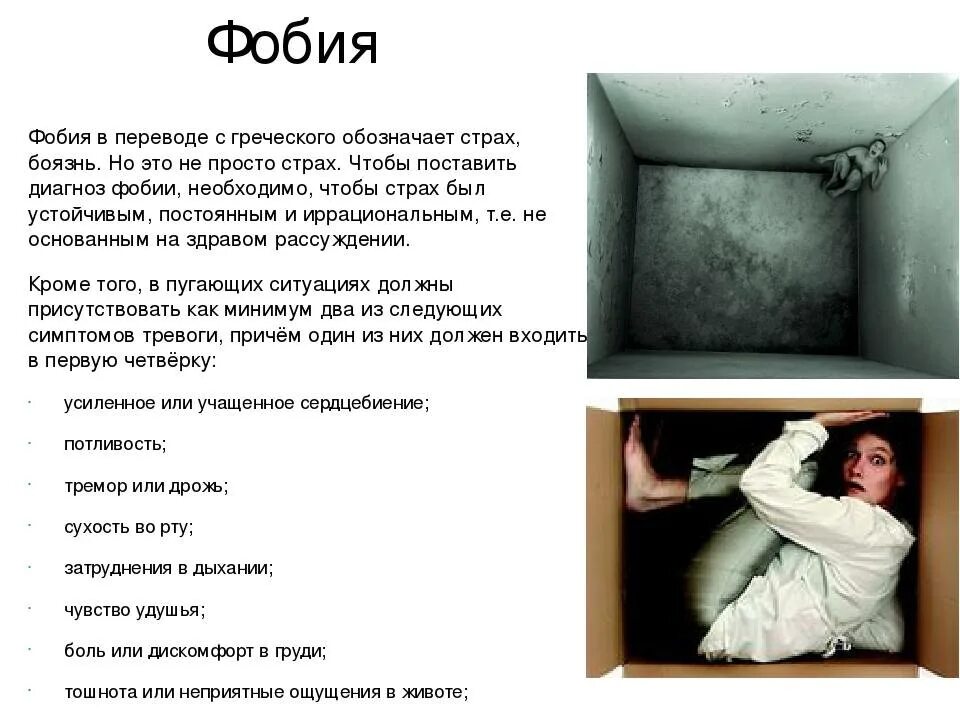 Как называется страх перед. Фобобия бочзнь страхоа. названия фобий. страхи список. фобии доклад.