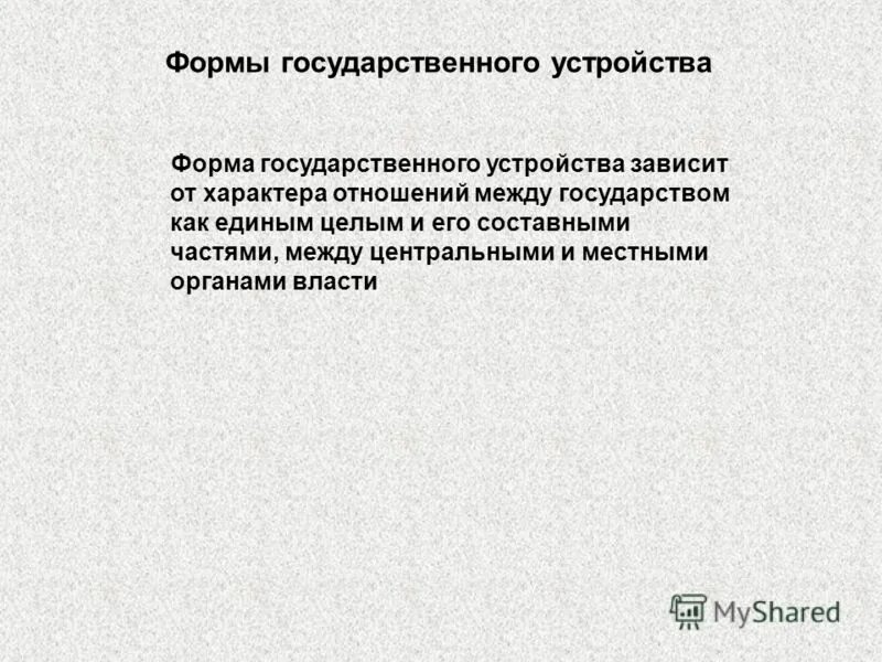 Форма государственного устройства курсовая. Унитарная форма устройства государства. Признаки формы государственного устройства. Формы государства и критерии классификации. Форма государственного устройства курсовая.