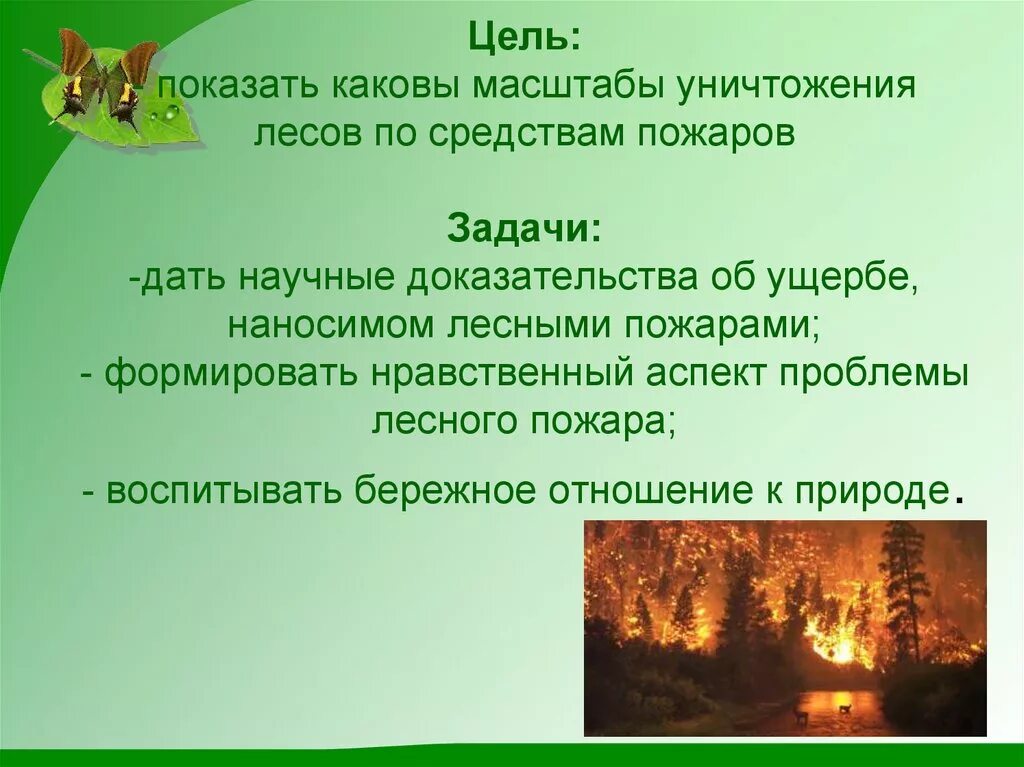 Актуальность лесных пожаров. Пожар Глобальная проблема. Цель Лесные пожары. Актуальность проблемы лесных пожаров.