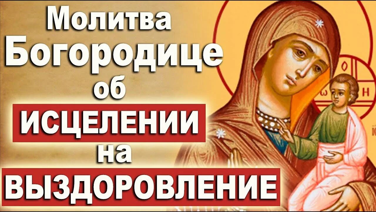 Богородица исцеление от болезней. Пресвятая Богородица Спаси нас молитва. Молитва Пресвятой Богородице об исцелении. Молитва об исцелении дочери. Молитва об исцелении зрения Богородице.