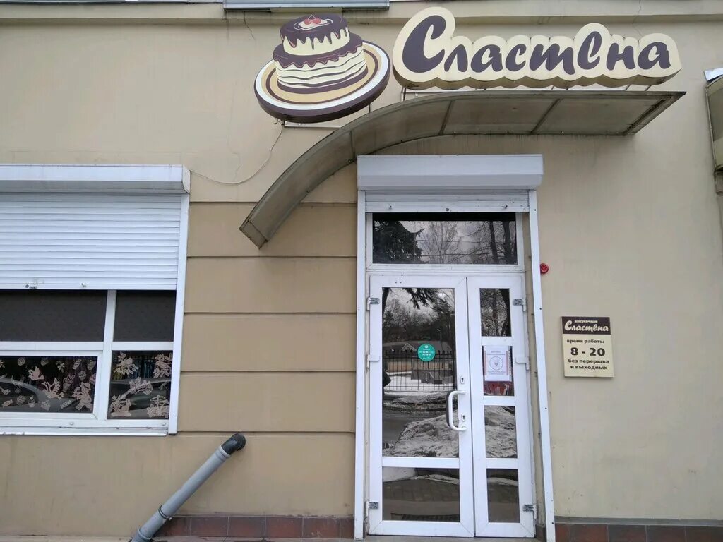 Название для кондитерского магазина. Скидка 30%! платье сластена. Сластёна кондитерская. Кафе сластена псков. Магазин сластена.