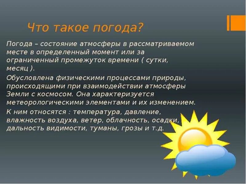 Расскажи погоду в новом. Погода презентация. Сообщение о погоде. Погода это определение. Что такое погода 2 класс.