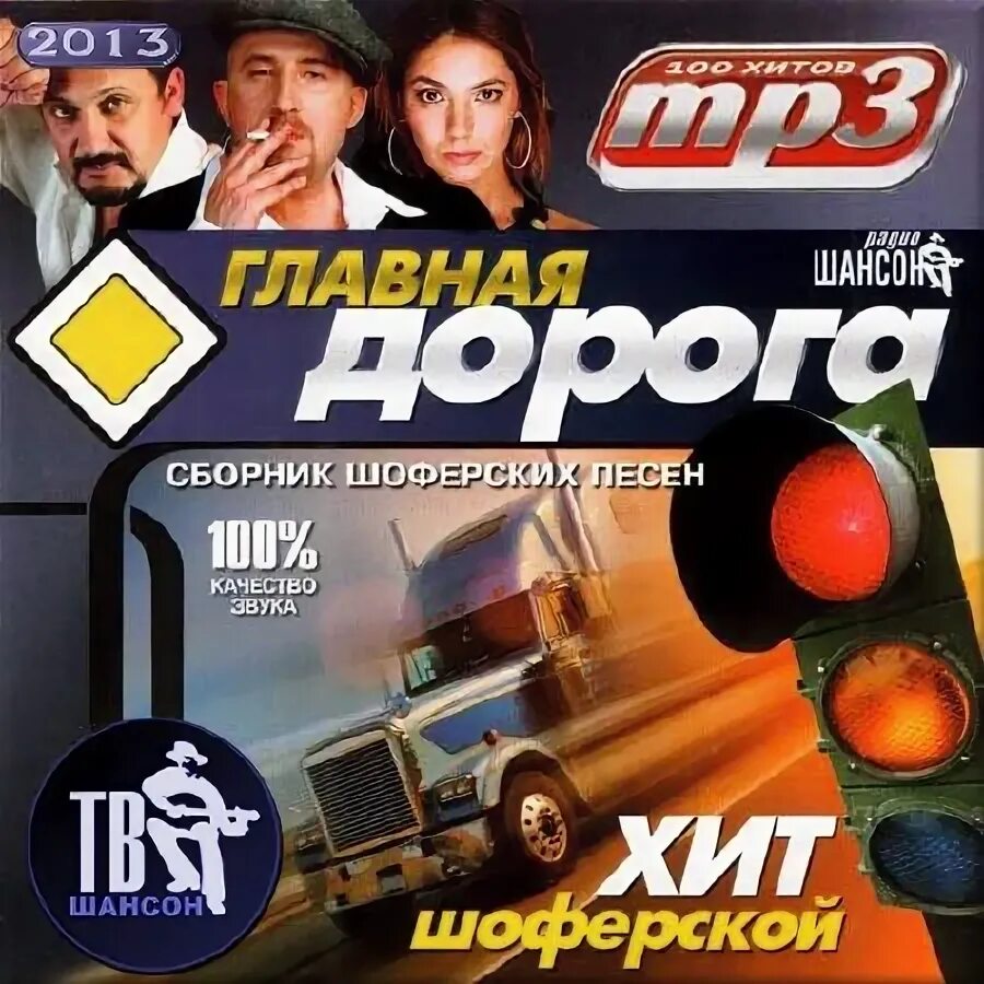 сборник песен в машину русские шансон новинки. дорожный шансон диск 2014. дорожные песни сборник. музыкальный сборник в дорогу. дорожные песни сборник.