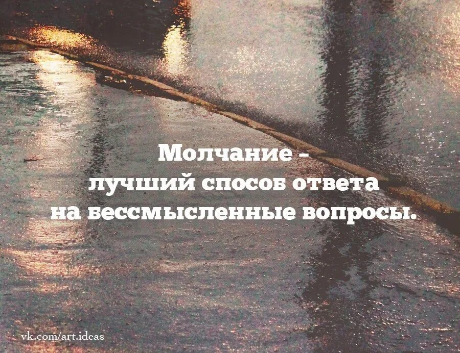 На вопросы отвечают молчанием. Молчание это тоже ответ. Молчание лучший ответ. Молчание и есть лучший ответ. Молчание в ответ.