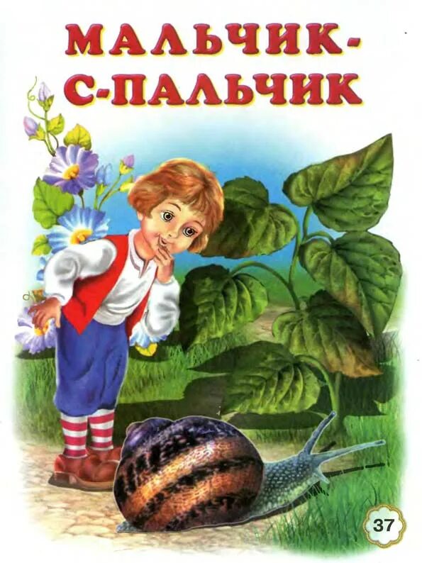 Мальчик-с-пальчик сказка. Иллюстрации из сказки мальчик с пальчик. Мальчик с пальчик народная сказка.