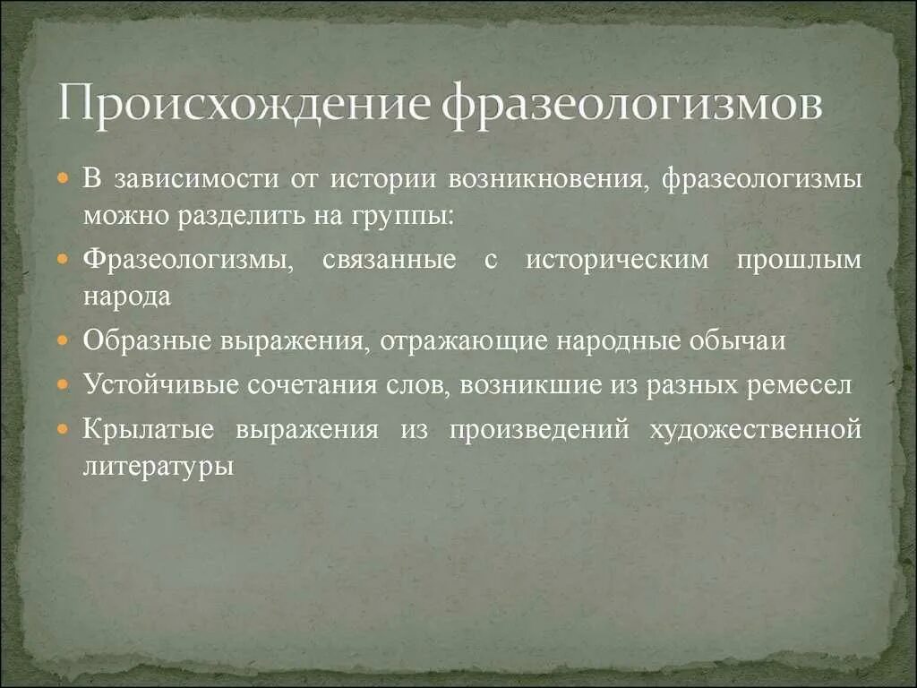 Фразеологизм появление. История возникновения фразеологизма. Происхождение фразеологизмов. История появления фразеологизмов. Информация о фразеологизмах.