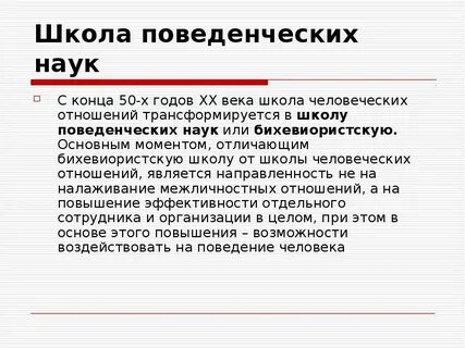 Поведенческие науки