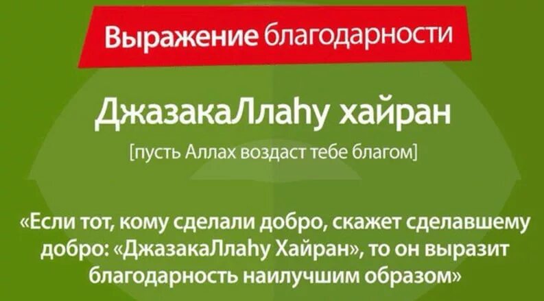 Баракаллаху фикум это. ДЖАЗАКАЛЛАХУ хайран. Ответ на слова ДЖАЗАКАЛЛАХУ хайран. Благодарение по мусульманки. Благодарность по исламу.