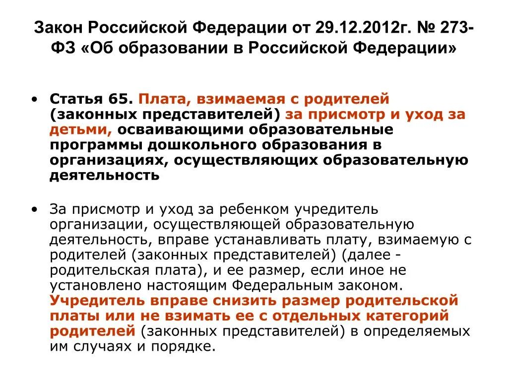 Ст 53 закона об образовании. ФЗ об образовании в РФ ст 65. Ст 65 ФЗ об образовании. Статья 65 ФЗ 273 об образовании в РФ. 65 Статья об образовании.