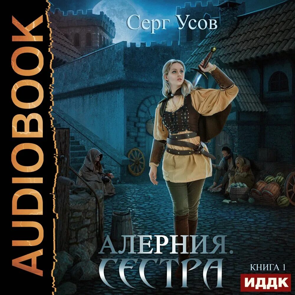 Книга сестра читать полностью. Алерния. Сестра усов Серг. Алерния. Орден / Серг усов (книга 3). Усов попаданец в таларею аудиокнига. Алерния. Сестра Серг усов книга.