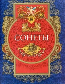 Пастернак сонет