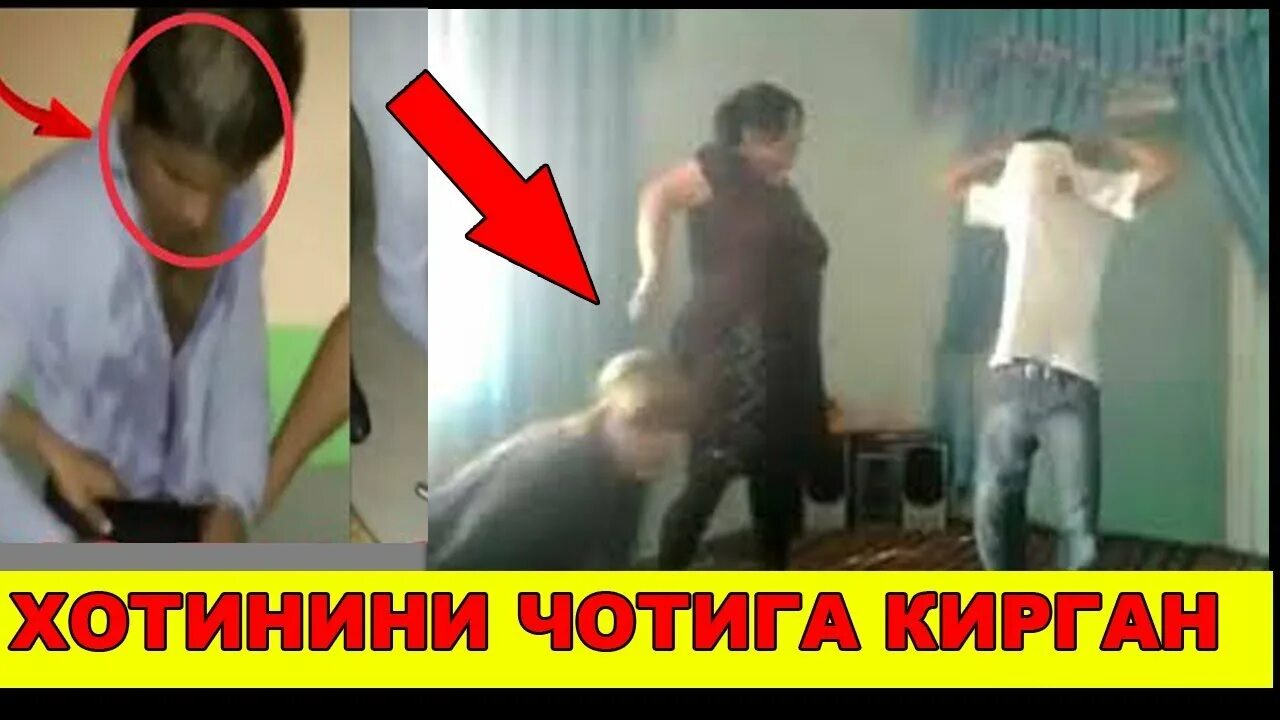 Узбек эркаклар фото. Хиёнат устида ушлаб олди хотинини. Кизи шарманда. Хотинини сикиши. Хотинини сикиши.