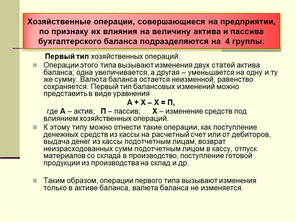 Операции 1 типа валюту баланса. Первый Тип хозяйственных операций. Типы хозяйственных операций примеры. Влияние типов хозяйственных операций на валюту баланса.