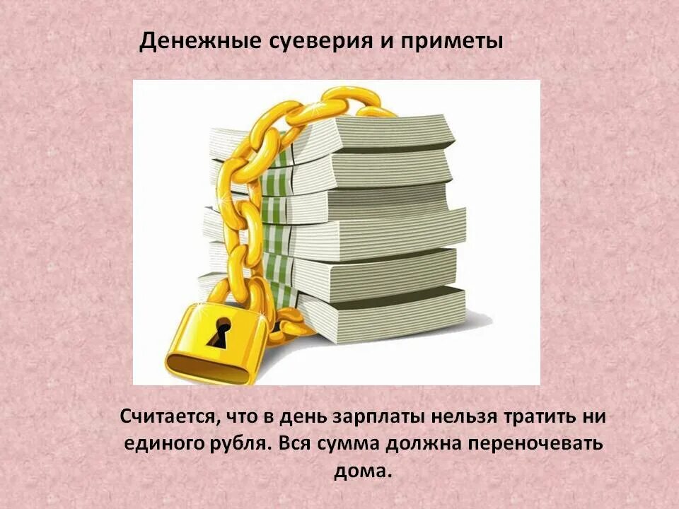 Приметы чтобы деньги водились. Денежные приметы. Денежные суеверия. Приметы к деньгам. Финансовые приметы.