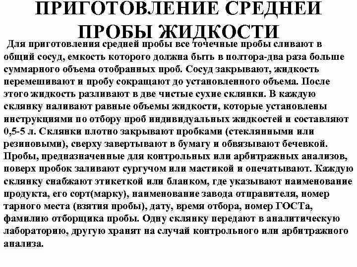 Приготовление проб. Отбор средней пробы жидкости. правила приготовления средних проб. приготовление средней пробы для анализа кратко. описать правила приготовления средних проб.