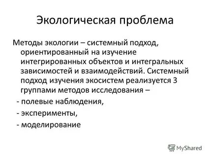 Разработал модель экосистемы какой метод познания