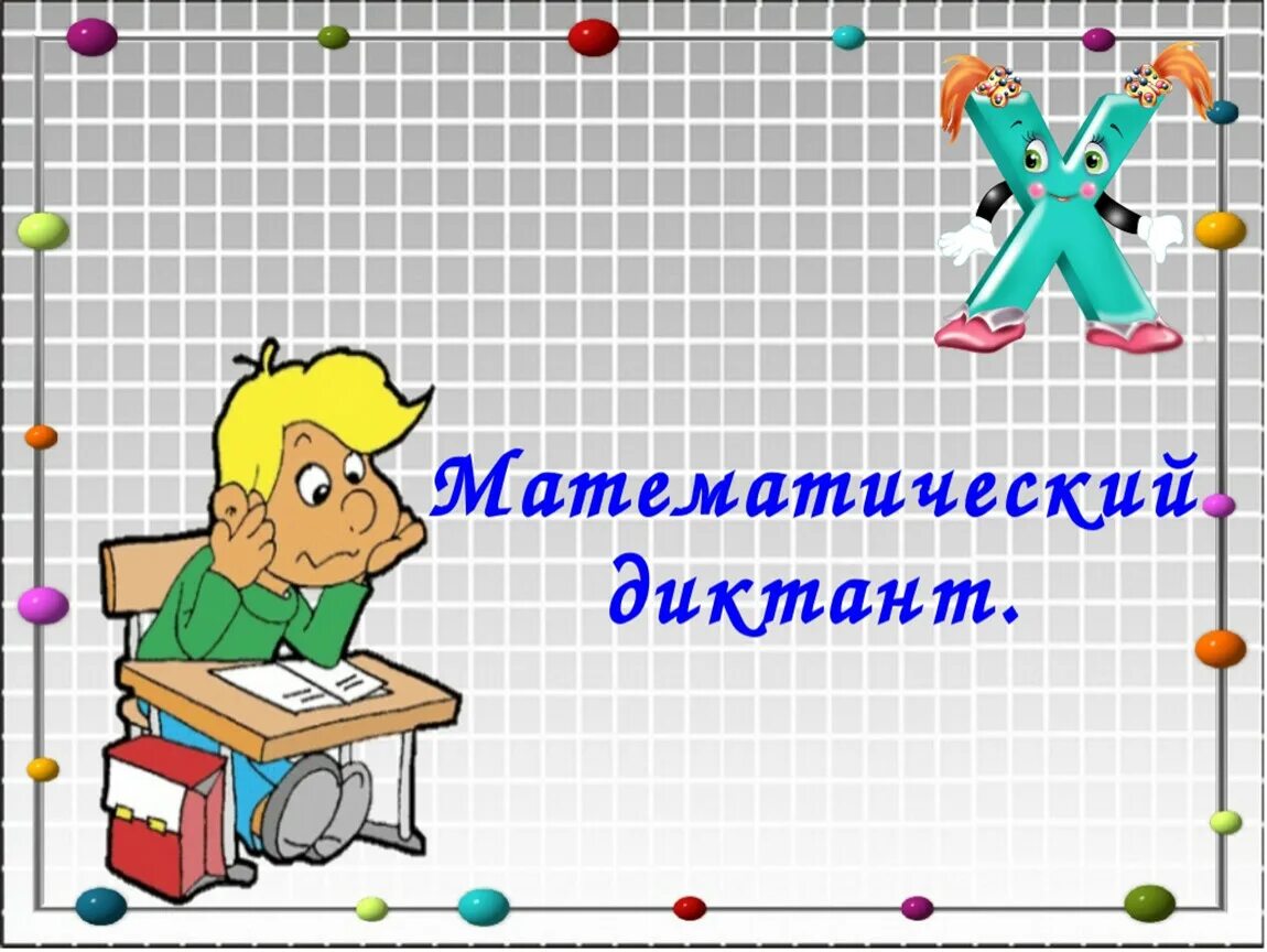 Открытые уроки 3 класс школа россии математика. Математические диктанты. Слайд для математике. Урок математика. Фон для презентации математика.