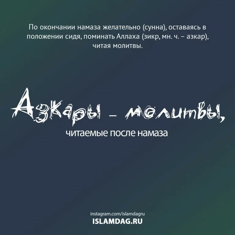 Азкары вечером. Азкары. мусульманские зикры. зикр после молитвы. дуа зикр после намаза.