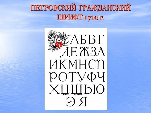 Гражданский шрифт. Петровский Гражданский шрифт. Петровский Гражданский шрифт 1710. Шрифт Петровской эпохи. Петровский шрифт алфавит.