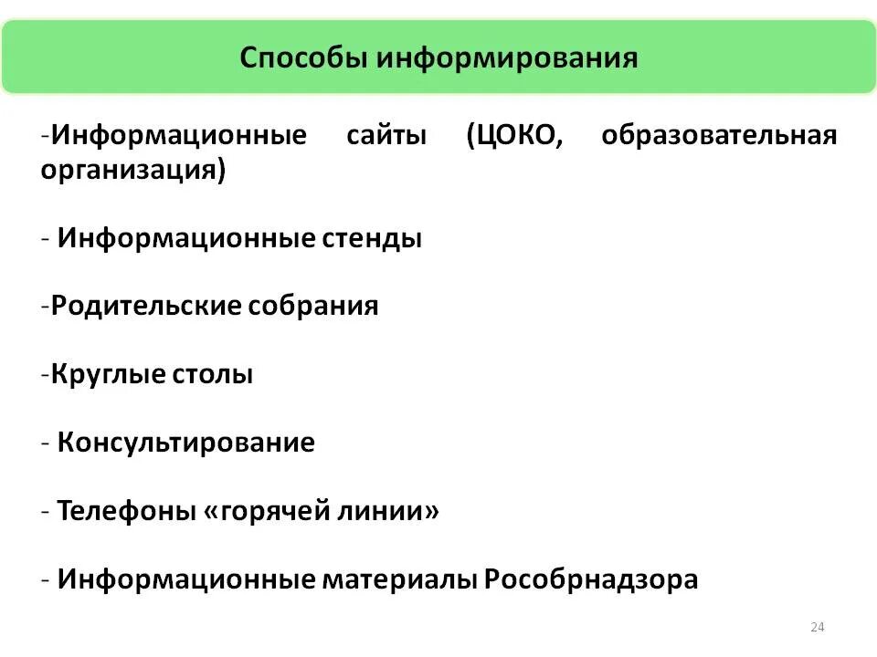Какие формы информирования работников. Способы информирования. способы информирования сотрудников. формы и методы информирования. способы информирования людей.