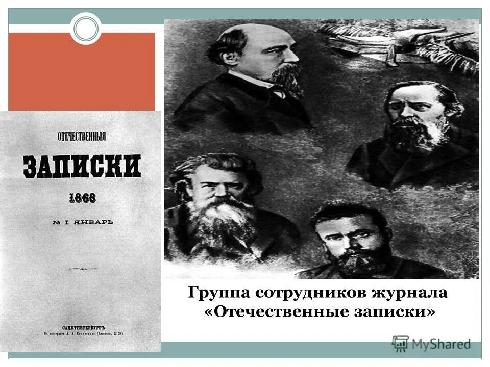 Салтыков Щедрин отечественные Записки. Отечественные Записки Белинский.