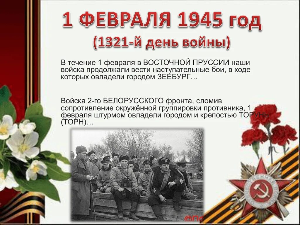 Где в феврале 1945 года. Февраль 1945 событие. 1945 События.