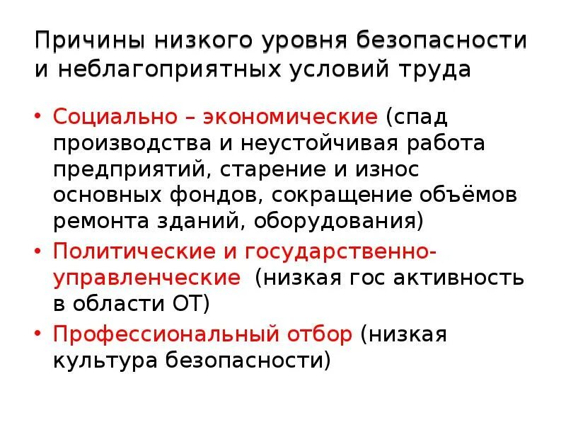 Причины низкого уровня безопасности и неблагоприятных условий труда. Причины низких условий труда. Неблагоприятные условия труда пример. Неблагоприятные факторы труда.