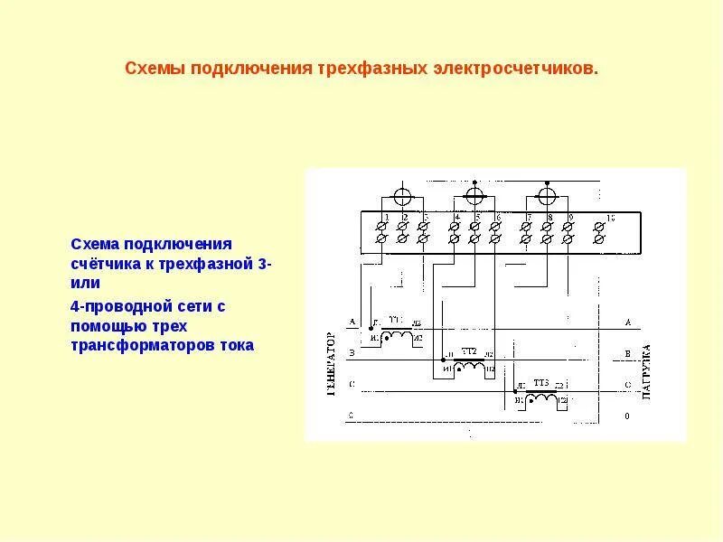 Схема включения электросчетчика с трансформаторами тока. Схема включения трехфазного счетчика с трансформаторами тока. Схемы включения трансформаторов тока и измерительных приборов. Схема подключения счётчика электроэнергии трехфазного.