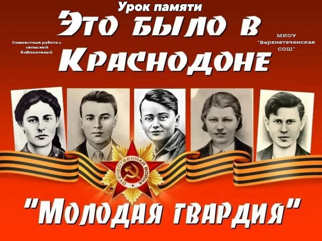 Подвигу посвящается. Герои краснодона молодая гвардия. молодая гвардия 80 лет краснодон. 80 лет молодой гвардии. 80 лет подвигу молодогвардейцев.