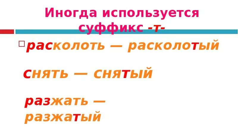 Есть суффикс т. Суффикс т. Суффикс и т суффикс. Слова с суффиксом т. СППВ суффикс т.