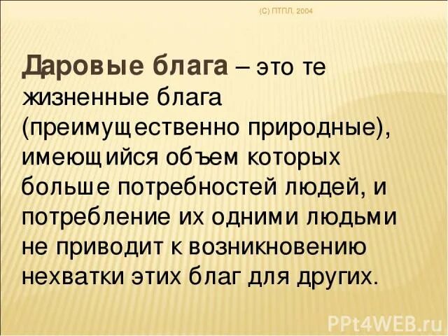 Даровые блага эт о. Даровые и экономические блага. Даровые блага примеры. Объем даровых благ.