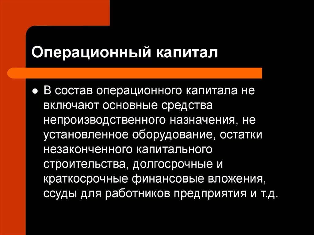 Чистый операционный капитал это. Состав операционного капитала. Операционный капитал формула. Непроизводственного назначения.