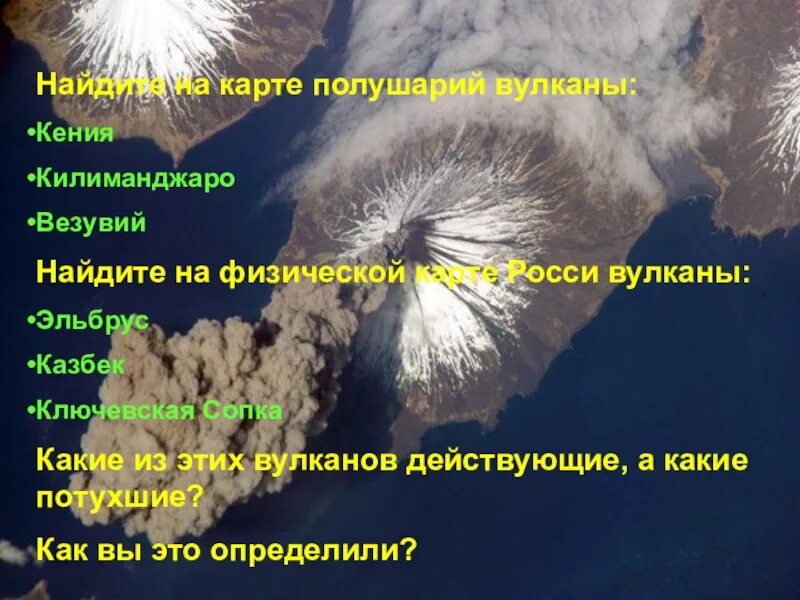 Где находится гекла действующий или потухший. Вулкан Килиманджаро на карте. Найдите на карте полушарий вулканы. Высота вулканов Эльбрус Везувий Килиманджаро Ключевская сопка. Вулкан Везувий на физической карте.