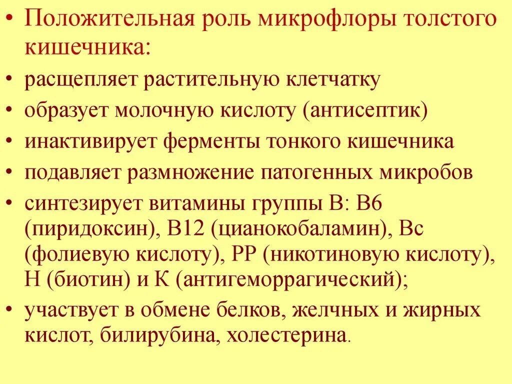 Роль бактерий толстого кишечника человека. Положительная роль микрофлоры Толстого кишечника. Функции микрофлоры Толстого кишечника. Положительная и отрицательная роль микрофлоры Толстого кишечника. Роль микрофлоры толстой кишки.