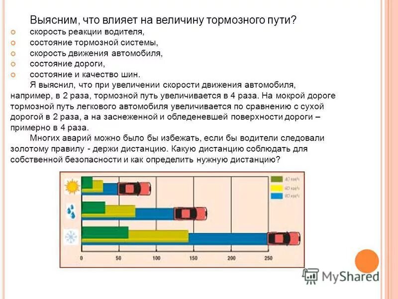 Проект тормозной путь. Что влияет на тормозной путь. факторы влияющие на тормозной путь автомобиля. тормозная динамичность автомобиля. влияние скорости на тормозной путь.