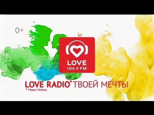 Love Radio твоей мечты. Лав радио заставка. Лав радио логотип 2000. АРС лав радио. Радио лове плейлист