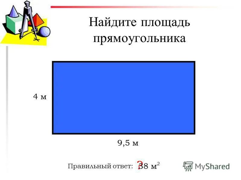 10 площадь прямоугольника. 10 площадь прямоугольника