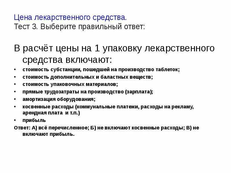 Тест хранение лекарственных препаратов ответы. Тестирование препаратов. Препарат тест. Тесты по хранению лекарственных препаратов с ответами. Расчет цена на лекарственный препарат.