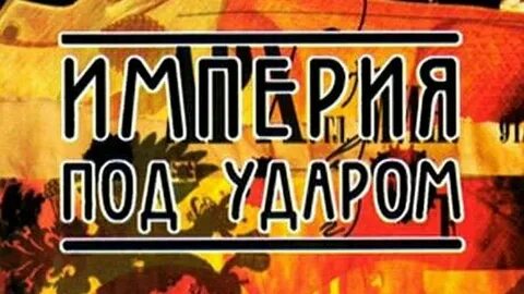 Империя под