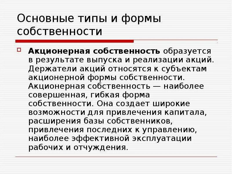 Акционерная собственность является видом. Акционерная форма собственности. акционная форма собственности. формы собственности акционерная собственность. акционерная форма собственности примеры.