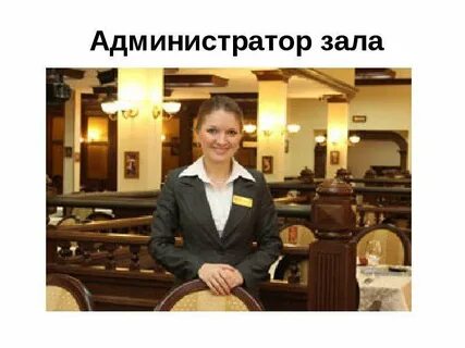 Менеджер зала