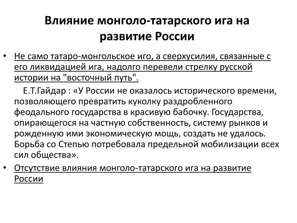 Монголо татарское иго последствия. Влияние монголо-татарского Ига на развитие России. Влияние татаро-монгольского Ига на Русь. Влияние татаро-монгольского Ига на русскую историю. Влияние Ига на развитие Руси.