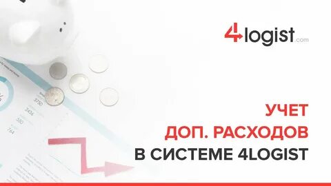 4 логист