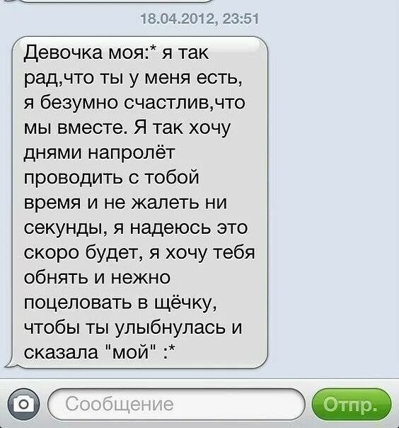 Напомнить о себе мужчине смс. Сообщение любимому парню. Милые смс любимому мужчине. Милые смс девушке. Милые слова парню.