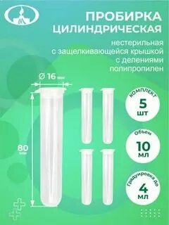 Пробирка цилиндрическая 10 мл