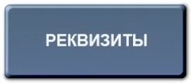 Когда меняют реквизиты