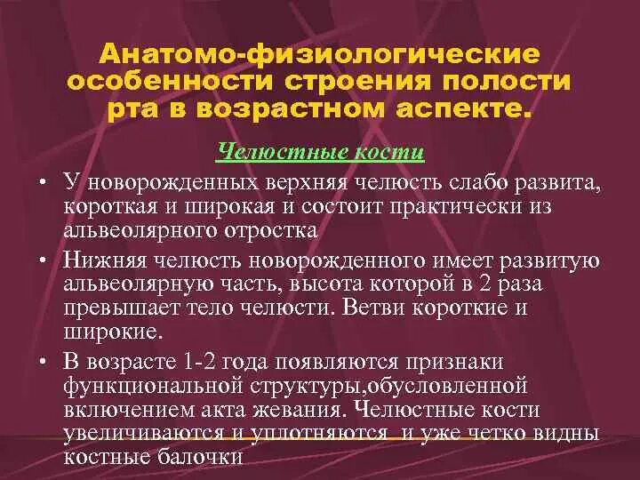 Возраст анатомо физиологические. Анатомо физиологическое строение ротовой полости. Анатомо физиологические особенности полости рта. Анатомо-физиологические особенности полости рта новорожденного. Анатомо-физиологические особенности ротовой полости у детей.