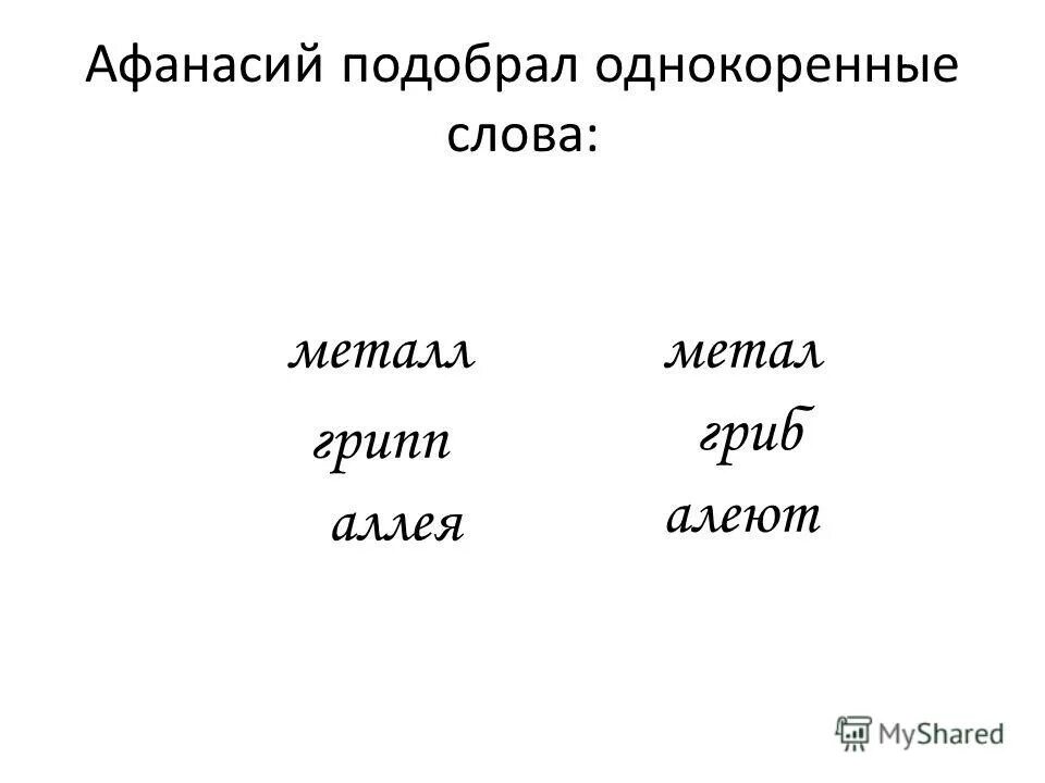 Сторож однокоренные слова. Однокоренные слова к слову аллея. подбери однокоренные слова. родственные слова к слову аллея. исторически однокоренные слова.