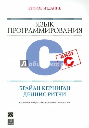 Керниган программирование си. Язык программирования си ритчи. язык программирования c – брайан у. керниган.